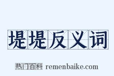 堤堤反义词是什么意思的图片